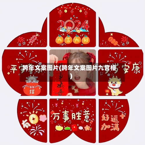 跨年文案图片(跨年文案图片九宫格)-第1张图片