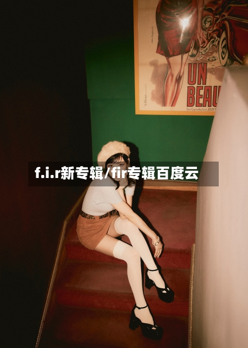 f.i.r新专辑/fir专辑百度云-第1张图片