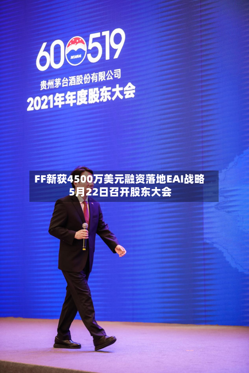 FF新获4500万美元融资落地EAI战略 5月22日召开股东大会-第2张图片