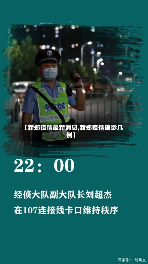 【新郑疫情最新消息,新郑疫情确诊几例】-第1张图片