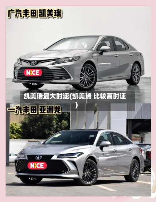 凯美瑞最大时速(凯美瑞 比较高时速)-第2张图片