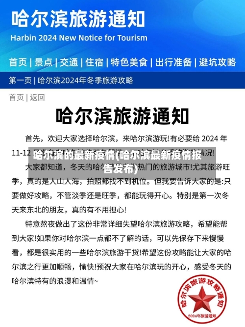 哈尔滨的最新疫情(哈尔滨最新疫情报告发布)-第2张图片