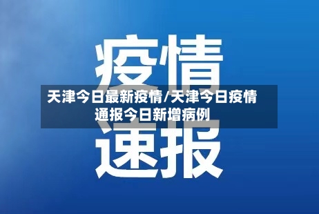 天津今日最新疫情/天津今日疫情通报今日新增病例-第1张图片
