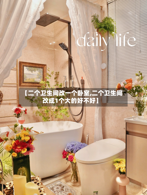 【二个卫生间改一个卧室,二个卫生间改成1个大的好不好】-第1张图片