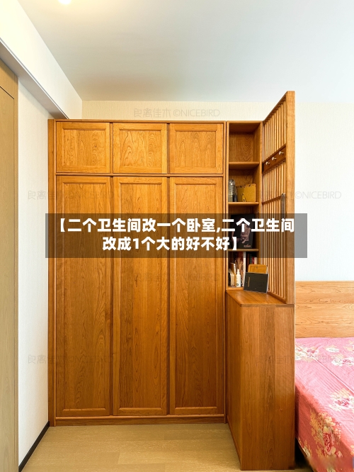 【二个卫生间改一个卧室,二个卫生间改成1个大的好不好】-第2张图片