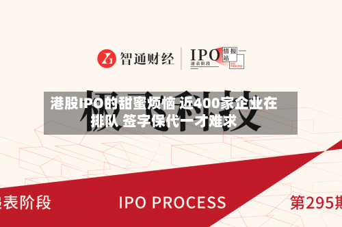 港股IPO的甜蜜烦恼 近400家企业在排队 签字保代一才难求-第2张图片