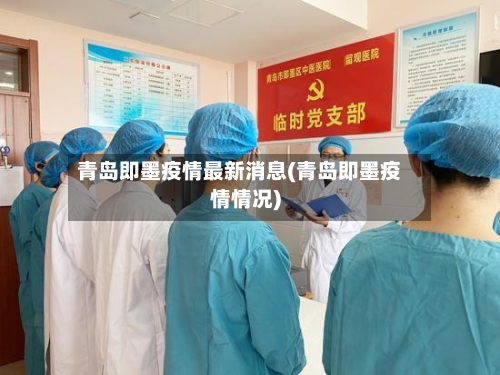 青岛即墨疫情最新消息(青岛即墨疫情情况)-第1张图片