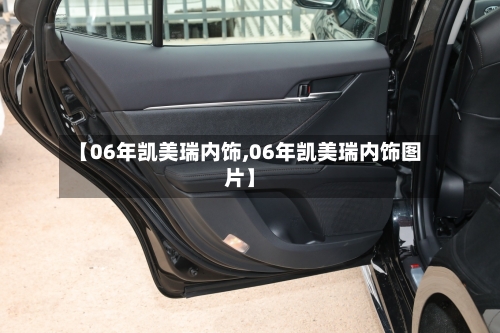 【06年凯美瑞内饰,06年凯美瑞内饰图片】-第3张图片