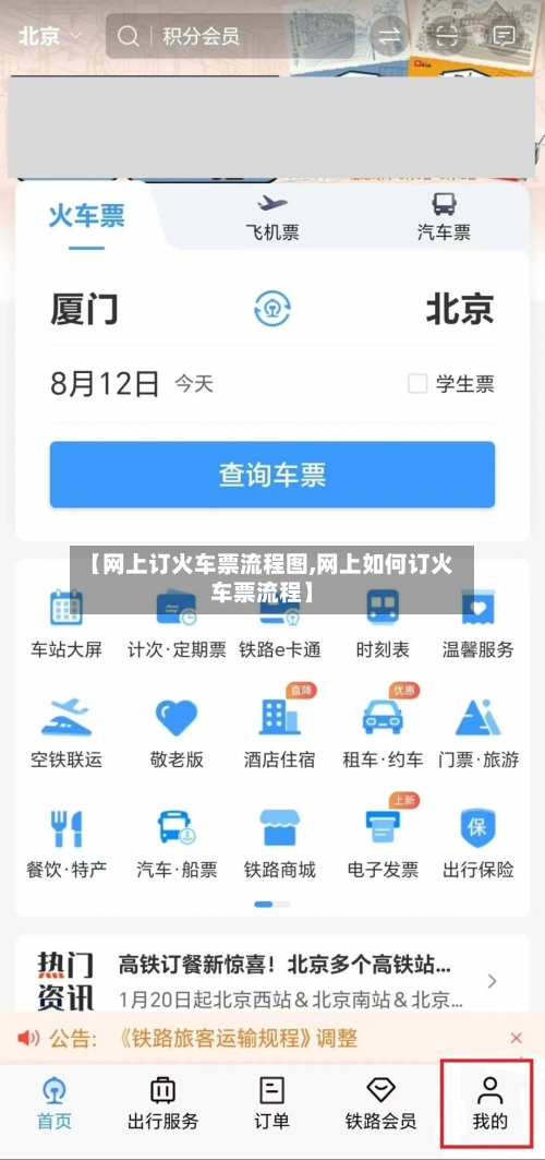 【网上订火车票流程图,网上如何订火车票流程】-第2张图片