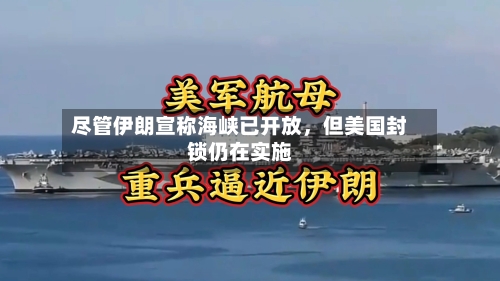 尽管伊朗宣称海峡已开放，但美国封锁仍在实施-第1张图片