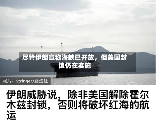 尽管伊朗宣称海峡已开放，但美国封锁仍在实施-第3张图片