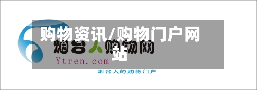 购物资讯/购物门户网站-第1张图片