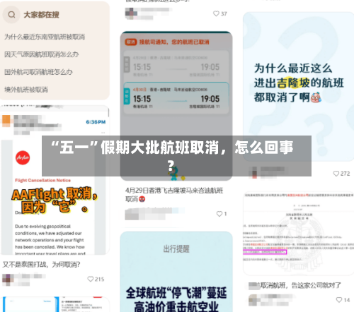 “五一”假期大批航班取消	，怎么回事？-第2张图片