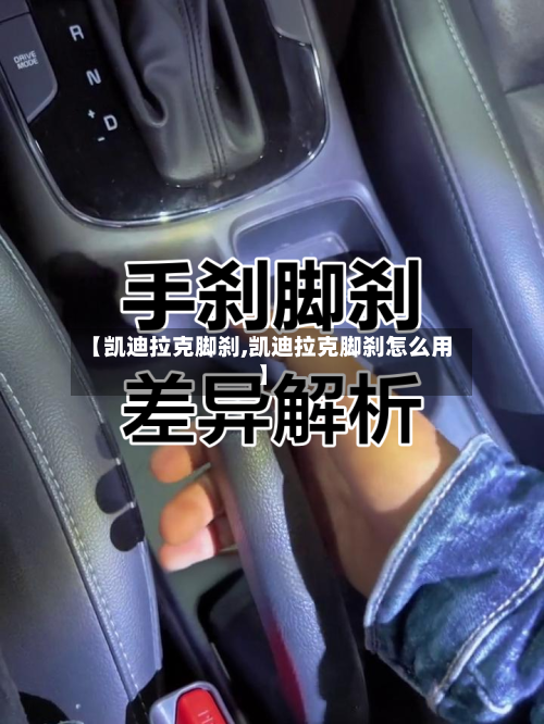 【凯迪拉克脚刹,凯迪拉克脚刹怎么用】-第1张图片