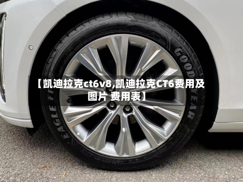 【凯迪拉克ct6v8,凯迪拉克CT6费用及图片 费用表】-第1张图片