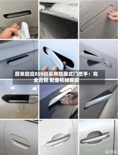 蔚来回应ES9仍采用隐藏式门把手：完全合规 配备机械解锁-第1张图片