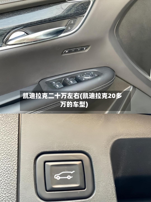 凯迪拉克二十万左右(凯迪拉克20多万的车型)-第1张图片