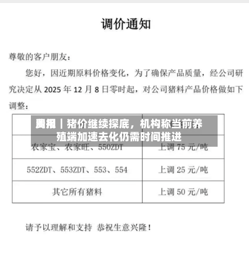 费用周报｜猪价继续探底，机构称当前养殖端加速去化仍需时间推进-第1张图片