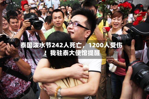 泰国泼水节242人死亡，1200人受伤！我驻泰大使馆提醒-第2张图片