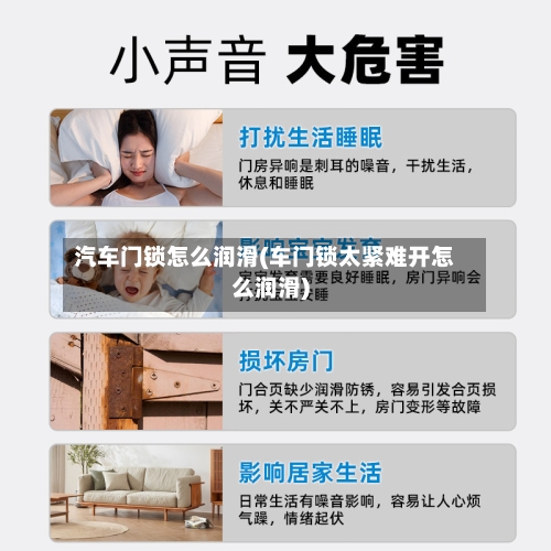 汽车门锁怎么润滑(车门锁太紧难开怎么润滑)-第1张图片