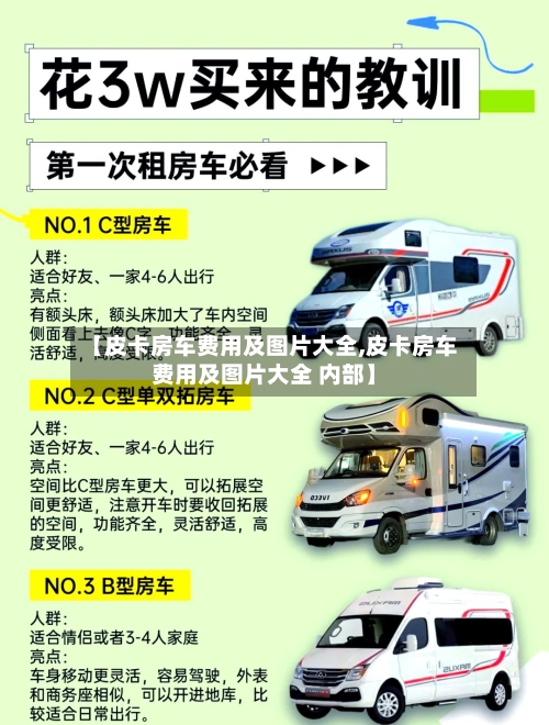 【皮卡房车费用及图片大全,皮卡房车费用及图片大全 内部】-第2张图片