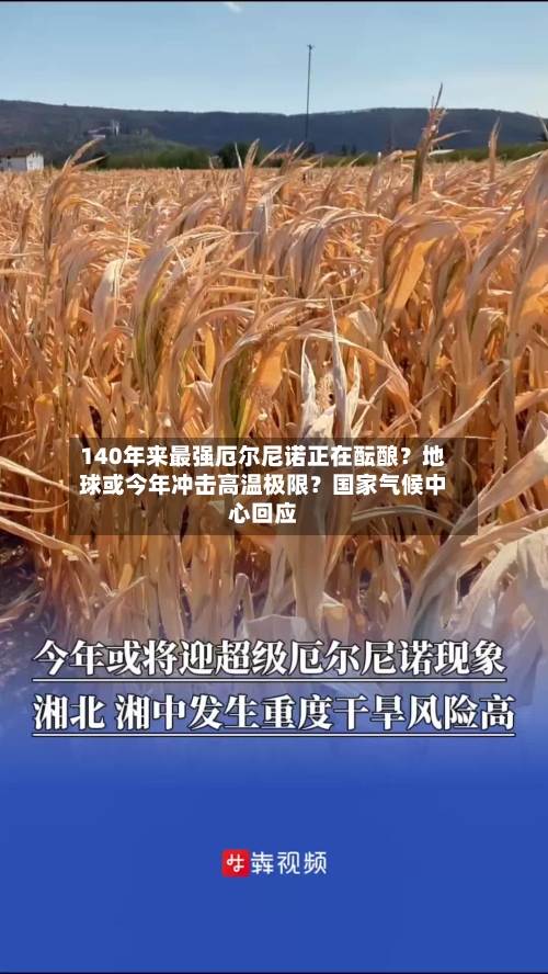 140年来最强厄尔尼诺正在酝酿？地球或今年冲击高温极限？国家气候中心回应-第1张图片