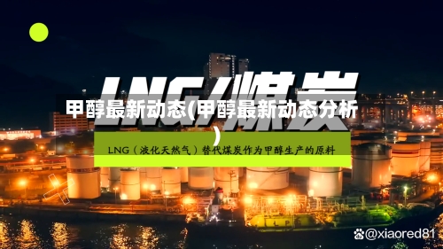 甲醇最新动态(甲醇最新动态分析)-第1张图片