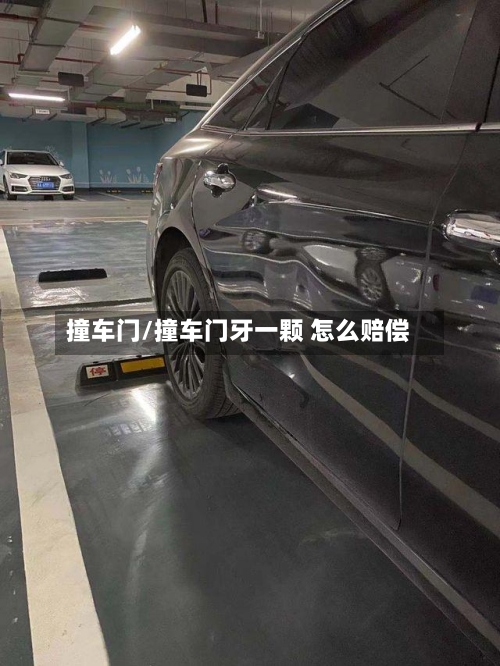 撞车门/撞车门牙一颗 怎么赔偿-第2张图片