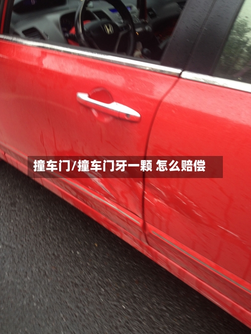 撞车门/撞车门牙一颗 怎么赔偿-第1张图片
