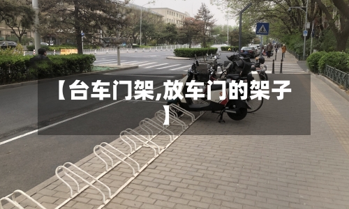 【台车门架,放车门的架子】-第1张图片