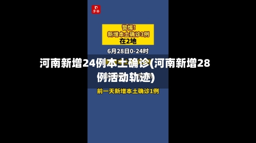 河南新增24例本土确诊(河南新增28例活动轨迹)-第1张图片