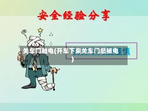 关车门触电(开车下来关车门总被电)-第1张图片