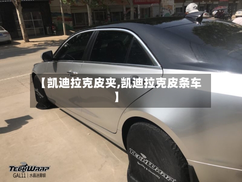 【凯迪拉克皮夹,凯迪拉克皮条车】-第1张图片