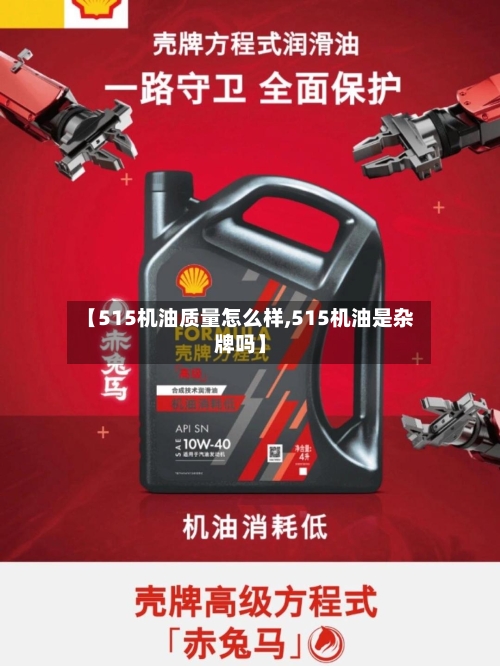 【515机油质量怎么样,515机油是杂牌吗】-第3张图片