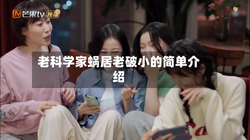 老科学家蜗居老破小的简单介绍-第2张图片