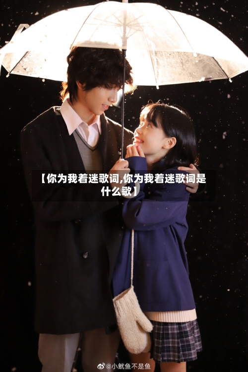 【你为我着迷歌词,你为我着迷歌词是什么歌】-第2张图片