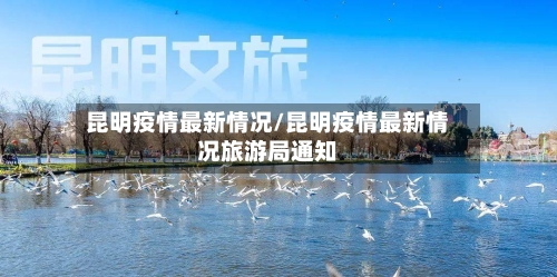 昆明疫情最新情况/昆明疫情最新情况旅游局通知-第3张图片