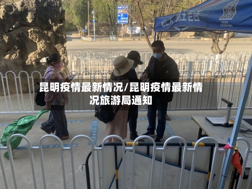 昆明疫情最新情况/昆明疫情最新情况旅游局通知-第1张图片