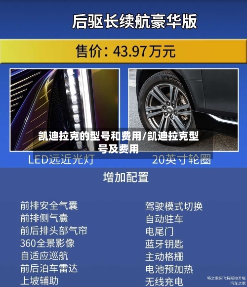 凯迪拉克的型号和费用/凯迪拉克型号及费用-第1张图片