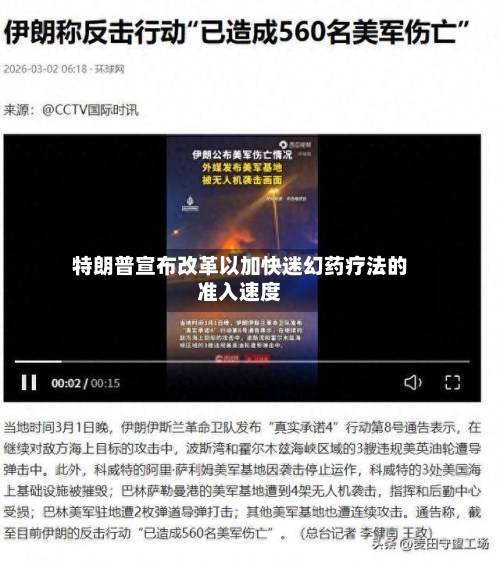 特朗普宣布改革以加快迷幻药疗法的准入速度-第1张图片