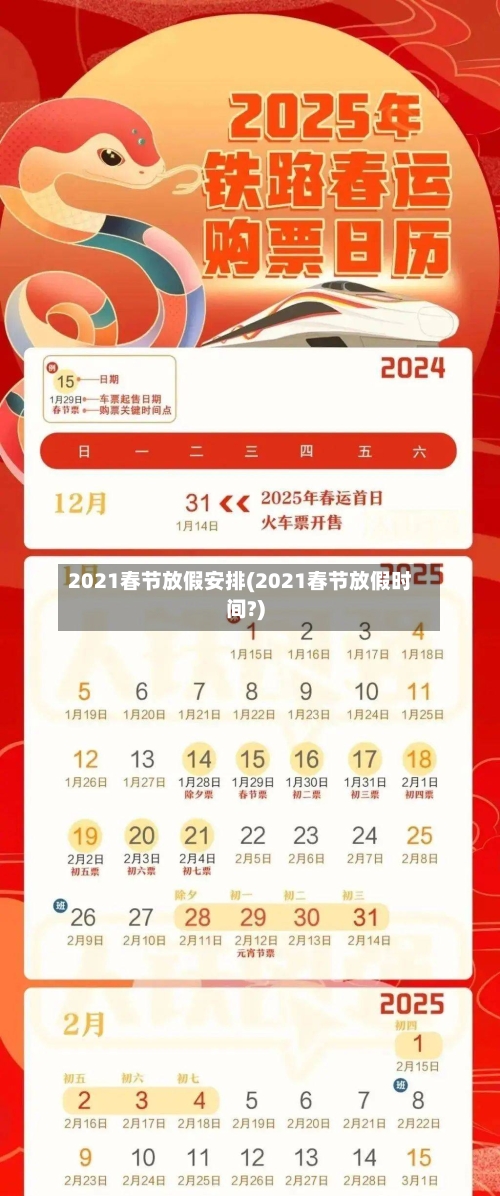 2021春节放假安排(2021春节放假时间?)-第1张图片