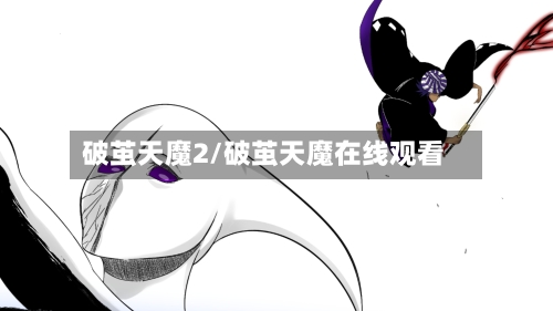 破茧天魔2/破茧天魔在线观看-第2张图片