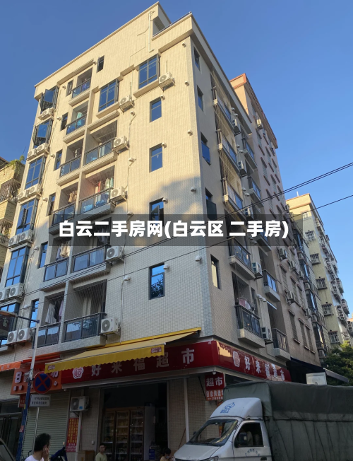 白云二手房网(白云区 二手房)-第3张图片
