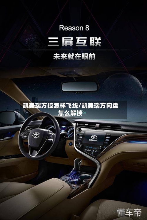 凯美瑞方控怎样飞线/凯美瑞方向盘怎么解锁-第1张图片