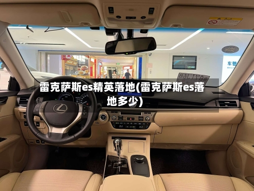雷克萨斯es精英落地(雷克萨斯es落地多少)-第1张图片