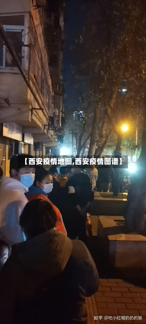 【西安疫情地图,西安疫情图谱】-第2张图片