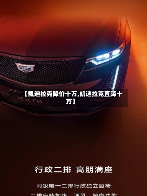 【凯迪拉克降价十万,凯迪拉克直降十万】-第3张图片
