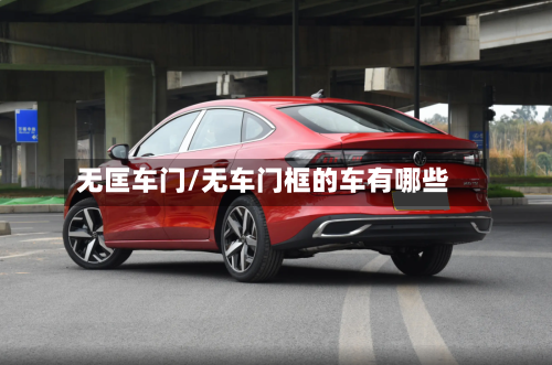 无匡车门/无车门框的车有哪些-第2张图片