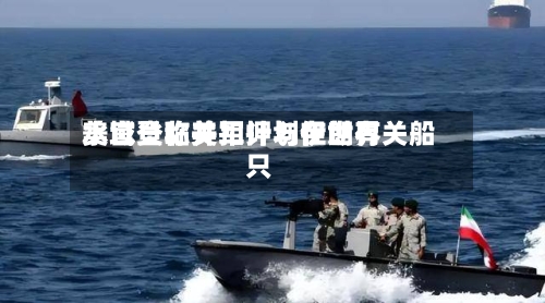 美官员称美军计划在世界水域登临并扣押与伊朗有关船只-第2张图片