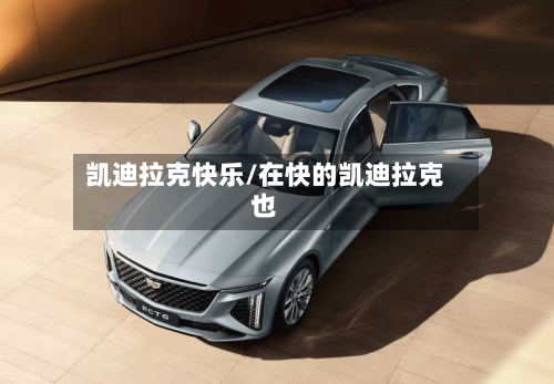 凯迪拉克快乐/在快的凯迪拉克也-第1张图片